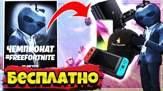 КАК ПОЛУЧИТЬ БЕСПЛАТНЫЙ СКИН И ДЕВАЙСЫ ДЛЯ ФОРТНАЙТ ! Freefortnite cup !