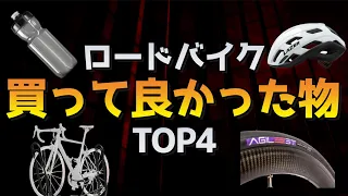 【ロードバイク】最近買ってよかったものTOP4