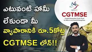 Get Loan Up to 5 Crore Without Any Collateral | Complete Guide on CGTMSE Scheme in Telugu