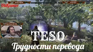 TESO "The Elder Scrolls Online"  серия 44 "Трудности перевода"    (OldGamer) 16+