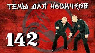 Джиу-джитсу. Темы для новичков 142.