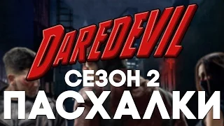 ТОП 10 | Лучшие пасхалки в Daredevil s2 [Easter Eggs]