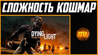 Прохождение Dying Light Часть 1 | СЛОЖНОСТЬ "КОШМАР | Nightmare"