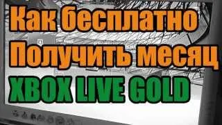 Как получить месяц XBOX LIVE GOLD бесплатно