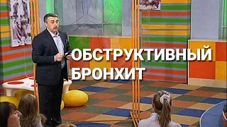 Обструктивный бронхит у ребенка - Школа доктора Комаровского