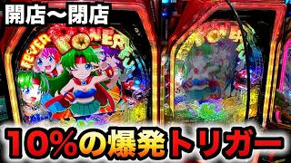 【開店〜閉店】新台1/99甘デジフィーバーパワフルは10%の爆発トリガー引いた？パチンコ実践激デジ#1198