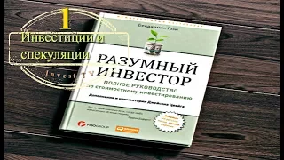 Глава 1 // Инвестиции и Спекуляции //Разумный Инвестор Бенджамин Грехем //The Intelligent Investor