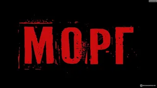 Морг/Morgue фильм ужасов HD