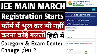 JEE Main Form भरने में कोई गलती मत करना March Registration Starts | Jee Main Result | JEE Main 2021