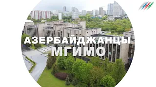 Азербайджанцы МГИМО. Ректор МГИМО Анатолий Торкунов открывает новый проект «Москва-Баку»