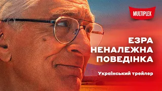 Езра: Неналежна поведінка [український трейлер]