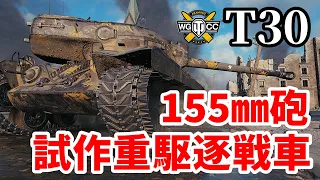 【WoT:T30】ゆっくり実況でおくる戦車戦Part1392 byアラモンド