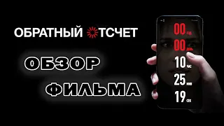 Обзор фильма ОБРАТНЫЙ ОТСЧЕТ