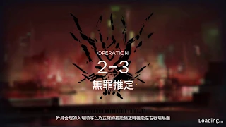 ArkNight 明日方舟2-3 無罪推定｜ONIplays