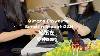 Peaceful Hike (Qingce Daytime) Genshin Impact BGM | 轻策庄 原神配乐