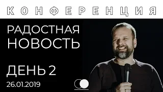 День 2 (сессия 2) | РАДОСТНАЯ НОВОСТЬ | Спикер конференции - пастор Сергей Лукьянов