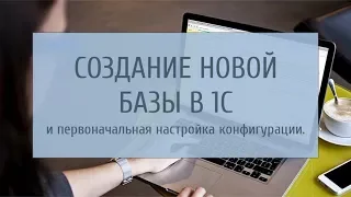 Создание новой базы в 1С 8.3 и первоначальная настройка конфигурации.