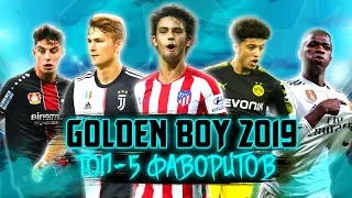 GOLDEN BOY 2019 ● ТОП-5 ФАВОРИТОВ