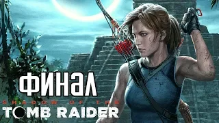 SHADOW OF THE TOMB RAIDER ► Прохождение на русском #4 ► ФИНАЛ / КОНЦОВКА / Ending