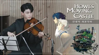 하울의 움직이는 성 - 인생의 회전목마 | Howl's Moving Castle