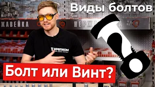 Болты  | ЛИКБЕЗ | Виды | Отличие от винтов | DIN 933/931 | 912 | 6921 | 603 |