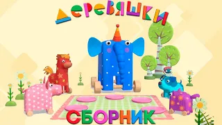 Деревяшки — Сборник любимых серий малышей