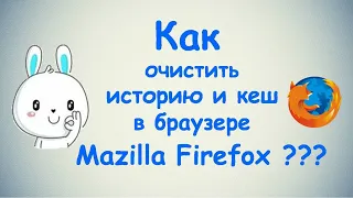 Как очистить историю и кеш в браузере Mozilla Firefox?