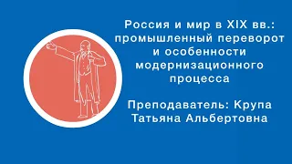 Крупа Татьяна: Россия и мир в XIX в: промышленный переворот и особенности модернизационного процесса