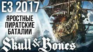 Skull and Bones - Яростные пиратские баталии I Первые подробности с E3 2017