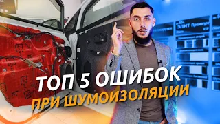 НЕ ДЕЛАЙ ШУМОИЗОЛЯЦИЮ ДВЕРЕЙ пока не посмотришь это видео! ТОП 5 ОШИБОК при шумоизоляции