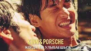 [BL] Кинн & Порш { когда ты улыбаешься } KinnPorsche The Series