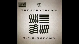 Триагрутрика - Куда идти после института (альбом "Т.Г.К.липсис" 2011)