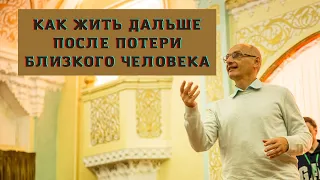 Как жить дальше после потери близкого человека