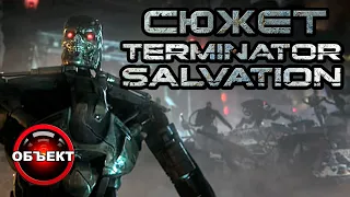 Сюжет игры Terminator Salvation [ОБЪЕКТ] Терминатор 4 Да придёт спаситель