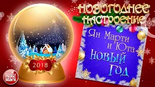 НОВОГОДНЕЕ НАСТРОЕНИЕ! ❄ ЯН МАРТИ И ЮТА — НОВЫЙ ГОД ❄