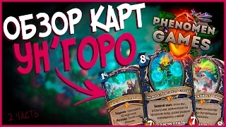 Hearthstone Обзор новых карт Ун’Горо - Калимос и  Легендарная задача на Шамана🌴