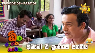 අම්මෝ ඒ ඉංගිරීසි පන්තිය 😂😂  | Oon Ataka Nataka - EPISODE 03 - Part 01