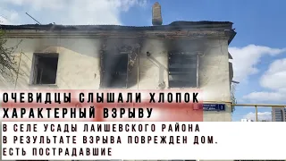 Взрыв двухэтажного многоквартирного дома №3 по  ул. ДСУ в селе Усады Татарстана произошел 14 мая