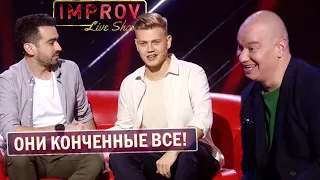 Гость психанул на комиков - зал РАЗРЫВАЛСЯ от смеха! Improv Live Show ЛУЧШЕЕ