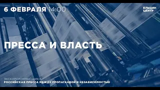 Экскурсия «Пресса и власть. Российская пресса между пропагандой и независимостью»