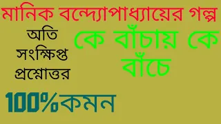 H.S bengali suggestion 2021 Ke bachay ke bache class 12 bengali story by Manik Bandopadhyay