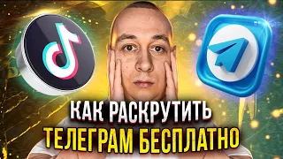 Показываю как раскрутить телеграм канал бесплатно 2023