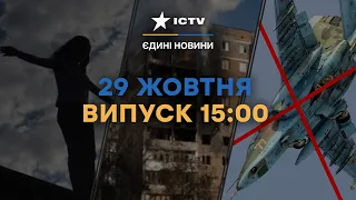 Біля АВДІЇВКИ збили СУ-25 | Україна ЗУПИНЯЄ ТРАНЗИТ ГАЗУ РФ ДО ЄС | Новини Факти ICTV за 29.10.2023