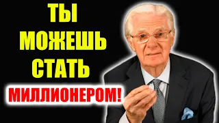 "СЕКРЕТ" Боб Проктор. Ты можешь стать миллионером. С чего начать саморазвитие.