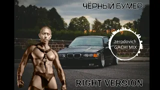 Серёга - Чёрный Бумер (right version♂) Gachi Remix