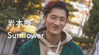 岩本照リアコ動画/Sunflower