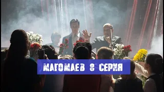 МАГОМАЕВ 8 СЕРИЯ (сериал, 2020) анонс и дата выхода