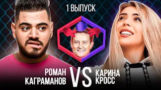 КАРИНА КРОСС VS РОМАН КАГРАМАНОВ. Шоу Камень Ножницы Бумага