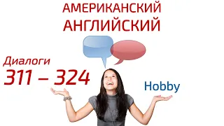 Американский английский. Hobby  — Хобби