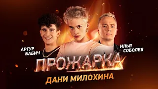 Прожарка Дани Милохина